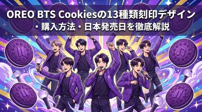 OREO BTS Cookiesの13種類刻印デザイン・購入方法・日本発売日を徹底解説