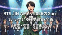 BTS JIN AMAs 2026のGucciルックと3冠受賞の全貌【衣装・受賞・反響まとめ】