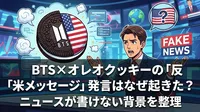 BTS×オレオクッキーの「反米メッセージ」発言はなぜ起きた？ニュースが書けない背景を整理