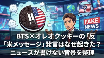 BTS×オレオクッキーの「反米メッセージ」発言はなぜ起きた？ニュースが書けない背景を整理