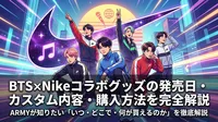 BTS×Nikeコラボグッズの発売日・カスタム内容・購入方法を完全解説