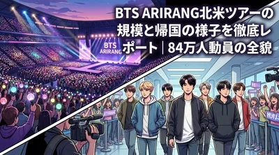 BTS ARIRANG北米ツアーの規模と帰国の様子を徹底レポート│84万人動員の全貌