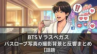 BTS V ラスベガス バスローブ写真の撮影背景と反響まとめ【話題の理由を徹底解説】