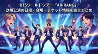 BTSワールドツアー「ARIRANG」欧州公演の日程・会場・チケット情報を完全まとめ