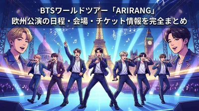 BTSワールドツアー「ARIRANG」欧州公演の日程・会場・チケット情報を完全まとめ