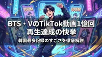 BTS・VのTikTok動画1億回再生達成の快挙|韓国最多記録のすごさを徹底解説