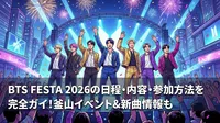 BTS FESTA 2026の日程・内容・参加方法を完全ガイド！釜山イベント&新曲情報も