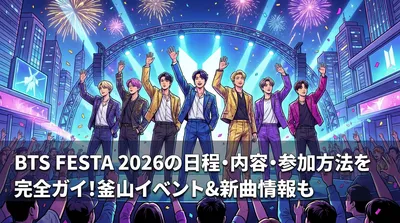 BTS FESTA 2026の日程・内容・参加方法を完全ガイド！釜山イベント&新曲情報も