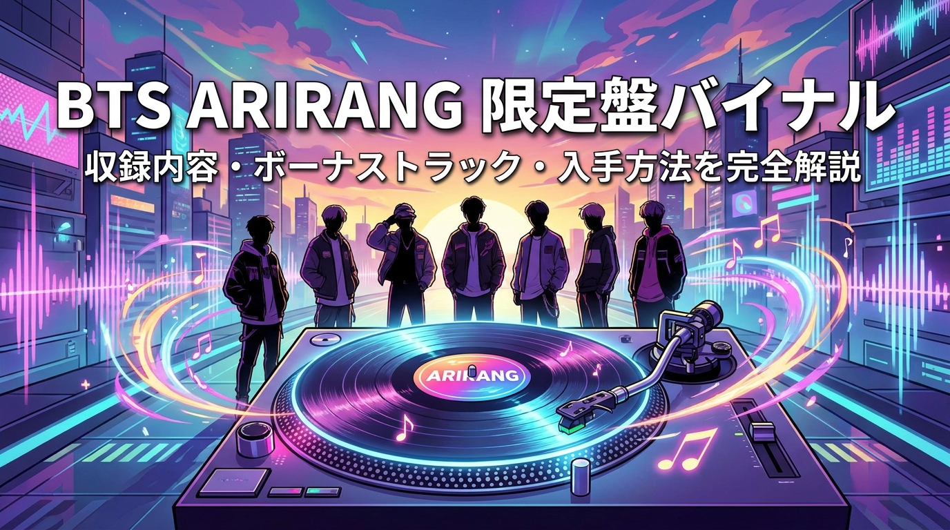 BTS ARIRANG 限定盤バイナルの収録内容・ボーナストラック・入手方法を完全解説