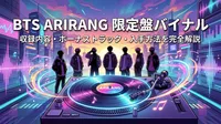 BTS ARIRANG 限定盤バイナルの収録内容・ボーナストラック・入手方法を完全解説