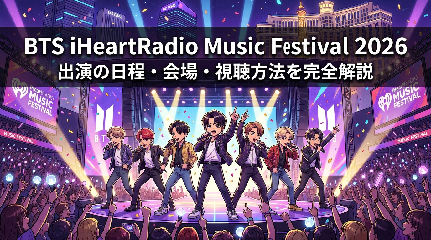 BTS iHeartRadio Music Festival 2026出演の日程・会場・視聴方法を完全解説