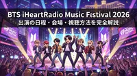 BTS iHeartRadio Music Festival 2026出演の日程・会場・視聴方法を完全解説