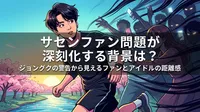 サセンファン問題が深刻化する背景は？ジョングクの警告から見えるファンとアイドルの距離感