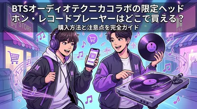 BTSオーディオテクニカコラボの限定ヘッドホン・レコードプレーヤーはどこで買える？購入方法と注意点を完全ガイド