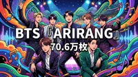 BTS『ARIRANG』70.6万枚の意味とは？Billboard JAPAN上半期チャート2冠達成の快挙を徹底解説