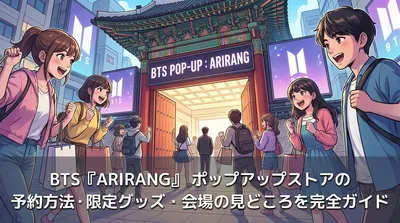BTS『ARIRANG』ポップアップストアの予約方法・限定グッズ・会場の見どころを完全ガイド