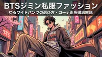 BTSジミン私服ファッション｜ゆるワイドパンツの選び方・コーデ術を徹底解説