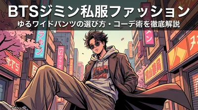 BTSジミン私服ファッション｜ゆるワイドパンツの選び方・コーデ術を徹底解説