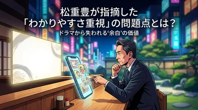 松重豊が指摘した「わかりやすさ重視」の問題点とは？ドラマから失われる"余白"の価値