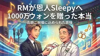 RMが恩人Sleepyへ1000万ウォンを贈った本当の理由は？二人の関係性から見える背景