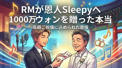 RMが恩人Sleepyへ1000万ウォンを贈った本当の理由は？二人の関係性から見える背景