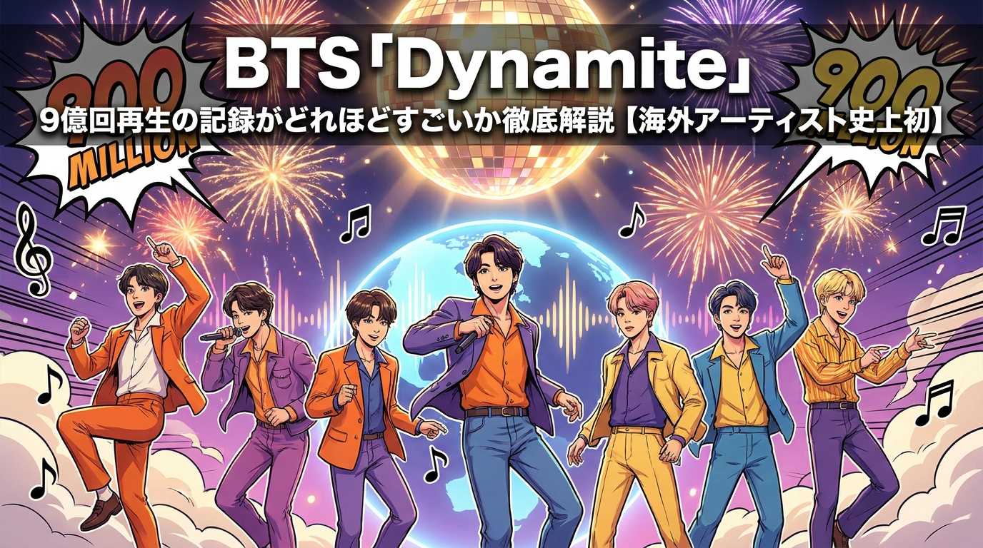 BTS「Dynamite」9億回再生の記録がどれほどすごいか徹底解説【海外アーティスト史上初】