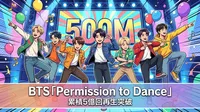 BTS「Permission to Dance」累積5億回再生突破の意味と記録のすごさを数字で徹底解説