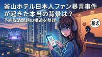 釜山ホテル日本人ファン暴言事件が起きた本当の背景は？予約取消問題の構造を整理