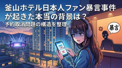 釜山ホテル日本人ファン暴言事件が起きた本当の背景は？予約取消問題の構造を整理