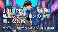 J-HOPE 私服ファッションの着こなし術・ブランド・真似できるポイントを徹底解説