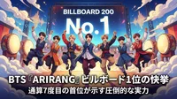 BTS『ARIRANG』ビルボード1位の快挙|通算7度目の首位が示す圧倒的な実力