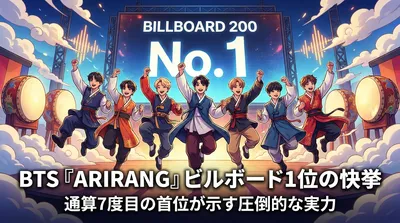 BTS『ARIRANG』ビルボード1位の快挙|通算7度目の首位が示す圧倒的な実力