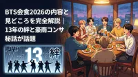 BTS会食2026の内容と見どころを完全解説│13年の絆と豪雨コンサート秘話が話題