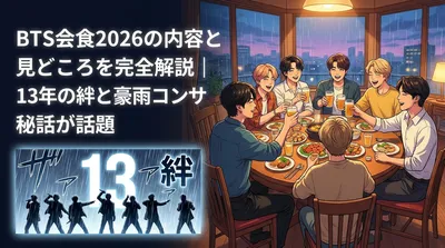 BTS会食2026の内容と見どころを完全解説│13年の絆と豪雨コンサート秘話が話題