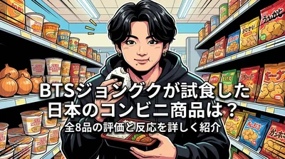 BTSジョングクが試食した日本のコンビニ商品は？全8品の評価と反応を詳しく紹介