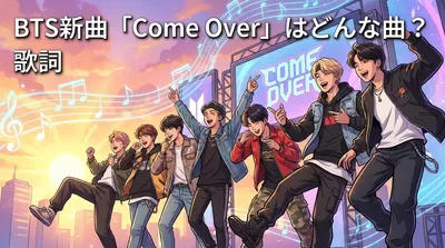BTS新曲「Come Over」はどんな曲？歌詞の意味・サウンド・配信情報を徹底解説