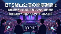 BTS釜山公演の開演遅延はなぜ起きた?事務所発表では触れられていない真の原因とは