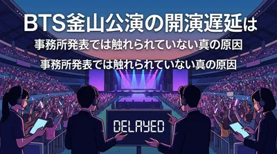BTS釜山公演の開演遅延はなぜ起きた?事務所発表では触れられていない真の原因とは