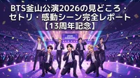 BTS釜山公演2026の見どころ・セトリ・感動シーン完全レポート【13周年記念】