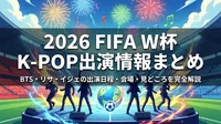 2026 FIFA W杯 K-POP出演情報まとめ|BTS・リサ・イジェの出演日程・会場・見どころを完全解説