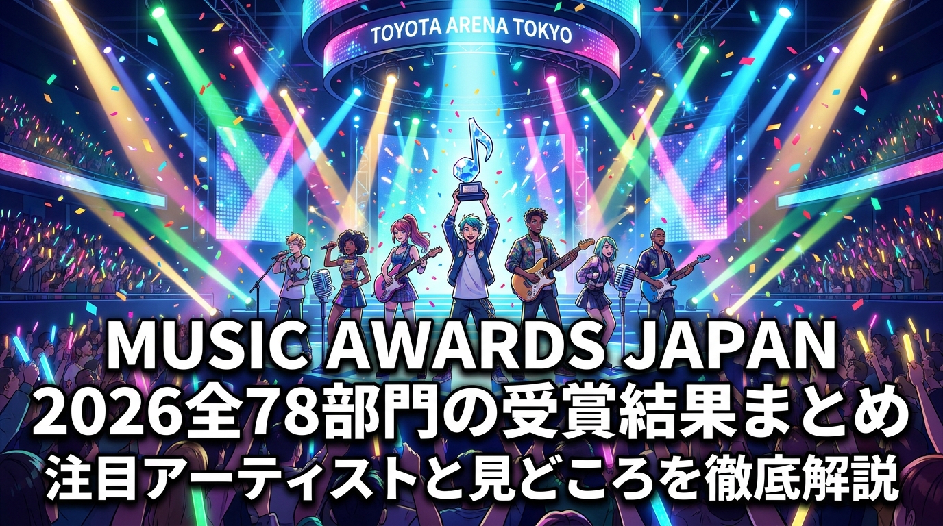 MUSIC AWARDS JAPAN 2026全78部門の受賞結果まとめ|注目アーティストと見どころを徹底解説