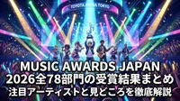 MUSIC AWARDS JAPAN 2026全78部門の受賞結果まとめ|注目アーティストと見どころを徹底解説