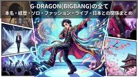 G-DRAGON(BIGBANG)の本名・身長・経歴・ソロ活動・ファッション・ライブパフォーマンス・日本との関係まとめ