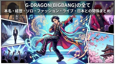G-DRAGON(BIGBANG)の本名・身長・経歴・ソロ活動・ファッション・ライブパフォーマンス・日本との関係まとめ
