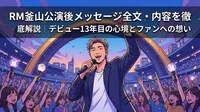 RM釜山公演後メッセージ全文・内容を徹底解説｜デビュー13年目の心境とファンへの想い