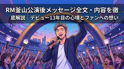 RM釜山公演後メッセージ全文・内容を徹底解説｜デビュー13年目の心境とファンへの想い