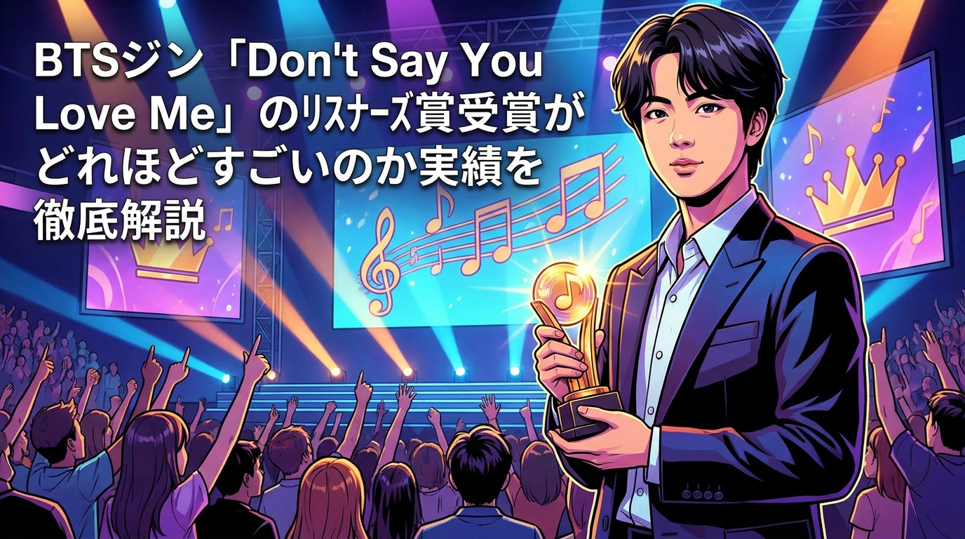 BTSジン「Don't Say You Love Me」のリスナーズ賞受賞がどれほどすごいのか実績を徹底解説
