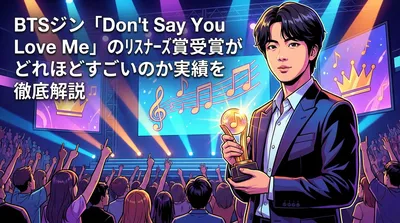 BTSジン「Don't Say You Love Me」のリスナーズ賞受賞がどれほどすごいのか実績を徹底解説