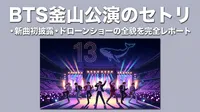 BTS釜山公演のセトリ・新曲初披露・ドローンショーの全貌を完全レポート