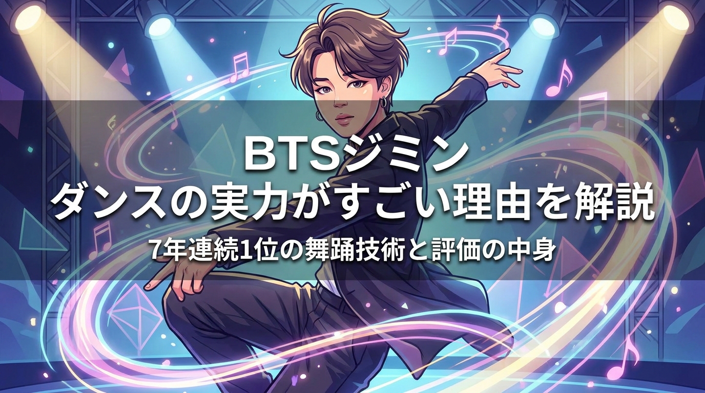 BTSジミン ダンスの実力がすごい理由を解説│7年連続1位の舞踊技術と評価の中身